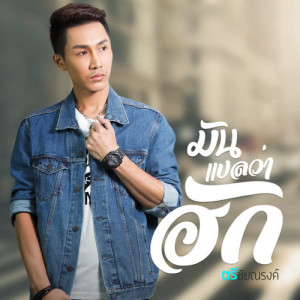 อัลบัม มันแปลว่าฮัก - Single ศิลปิน ตรี ชัยณรงค์