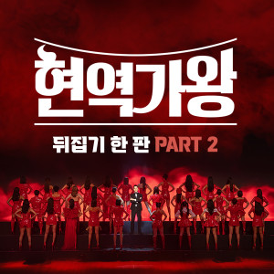 Album 현역가왕 뒤집기 한 판 PART 2 (Queen of Diva Semi-Final Challenge PART 2) from Korea Various Artists
