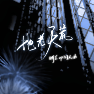 Album 地老天荒（明兰cp同人曲） oleh 烟斜阿