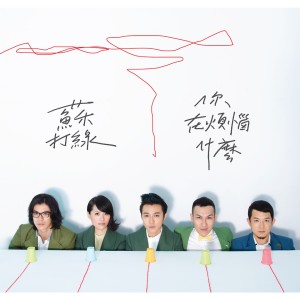 收听苏打绿的繭歌词歌曲