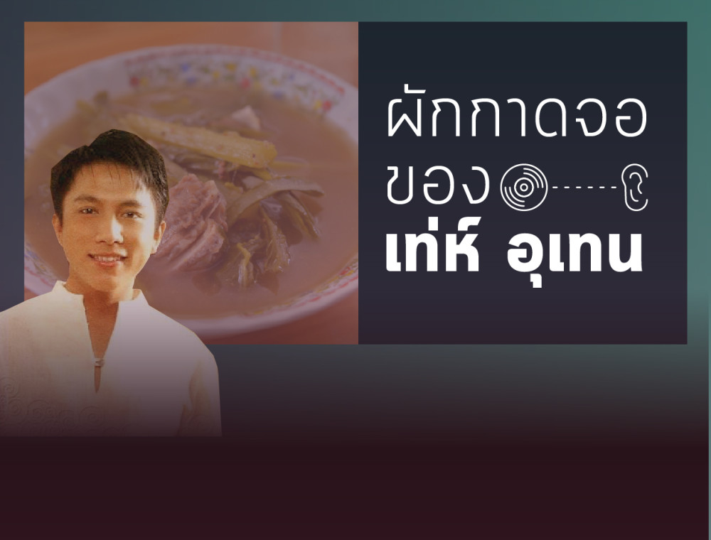 ผักกาดจอ กับ แกงฮังเล ต่างกันยังไง??