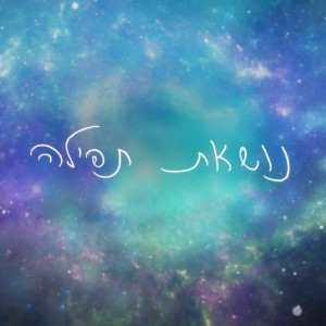 Listen to אני נושאת תפילה song with lyrics from Ilanit