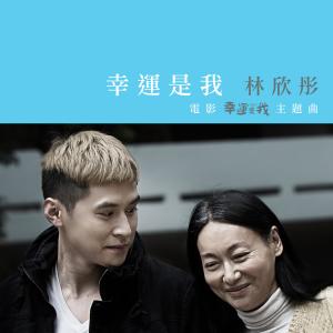 Dengarkan 幸运是我 lagu dari Lin Xintong dengan lirik