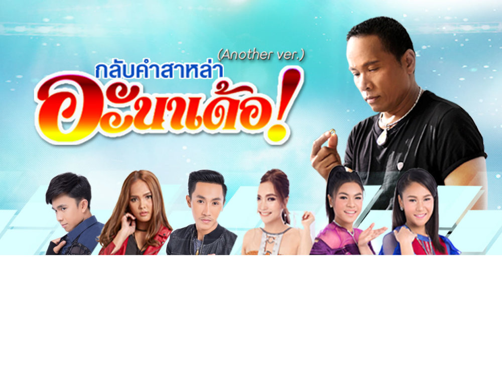 ฟังก่อนใคร! เพลง “กลับคำสาหล่า” คัฟเวอร์เวอร์ชัน จาก 6 ศิลปินลูกทุ่งดัง