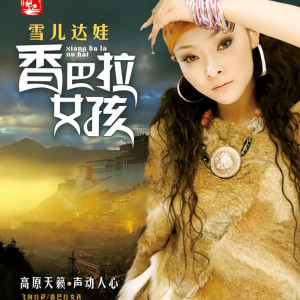 雪兒達娃的專輯香巴拉女孩