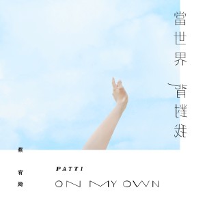 收听蔡宥绮的当世界背对我歌词歌曲