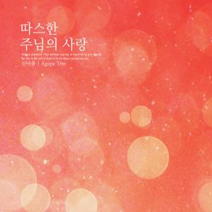 Listen to Warm love of the Lord song with lyrics from Shin Areum