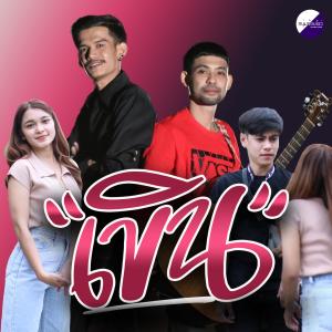 ดาวน์โหลดและฟังเพลง เขิน (feat. วงเบบี้ดั๊ก) พร้อมเนื้อเพลงจาก วงกบ