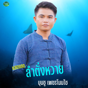 Listen to แสดงสด ลำตั่งหวาย (ເສບສົດ ລຳຕັ່ງຫວາຍ) song with lyrics from บุนชู เพชรโนนไช