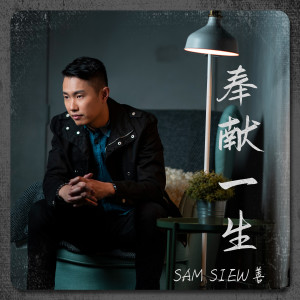 Album 奉献一生 from Sam Siew