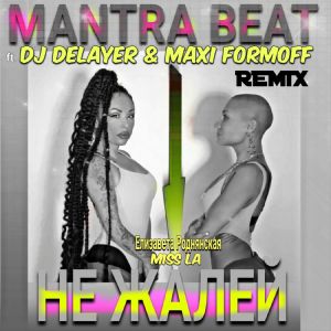 Елизавета Роднянская的專輯НЕ ЖАЛЕЙ (REMIX)