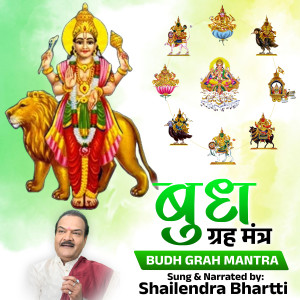 收聽Shailendra Bharti的Budh Grah Mantra歌詞歌曲