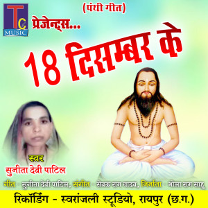 Listen to 18 December Ke song with lyrics from Sunita Devi Patil