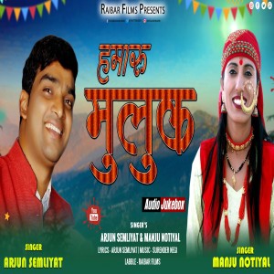 收聽Arjun Semliyat的Hamaru Mulak (Garhwali  Jonsari Song)歌詞歌曲