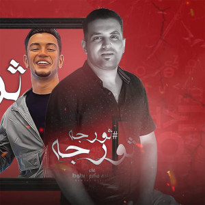 Listen to ثورجه ثورجه song with lyrics from Hamadah Makram