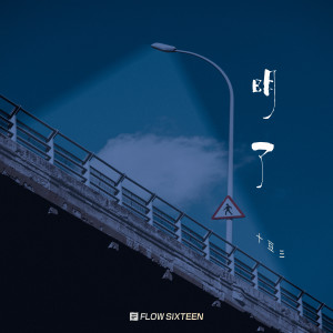Listen to 明了 song with lyrics from 十豆彡