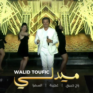 Listen to Medley : Rah Habibi / Ghajariya / Al Samra song with lyrics from Walid Toufic