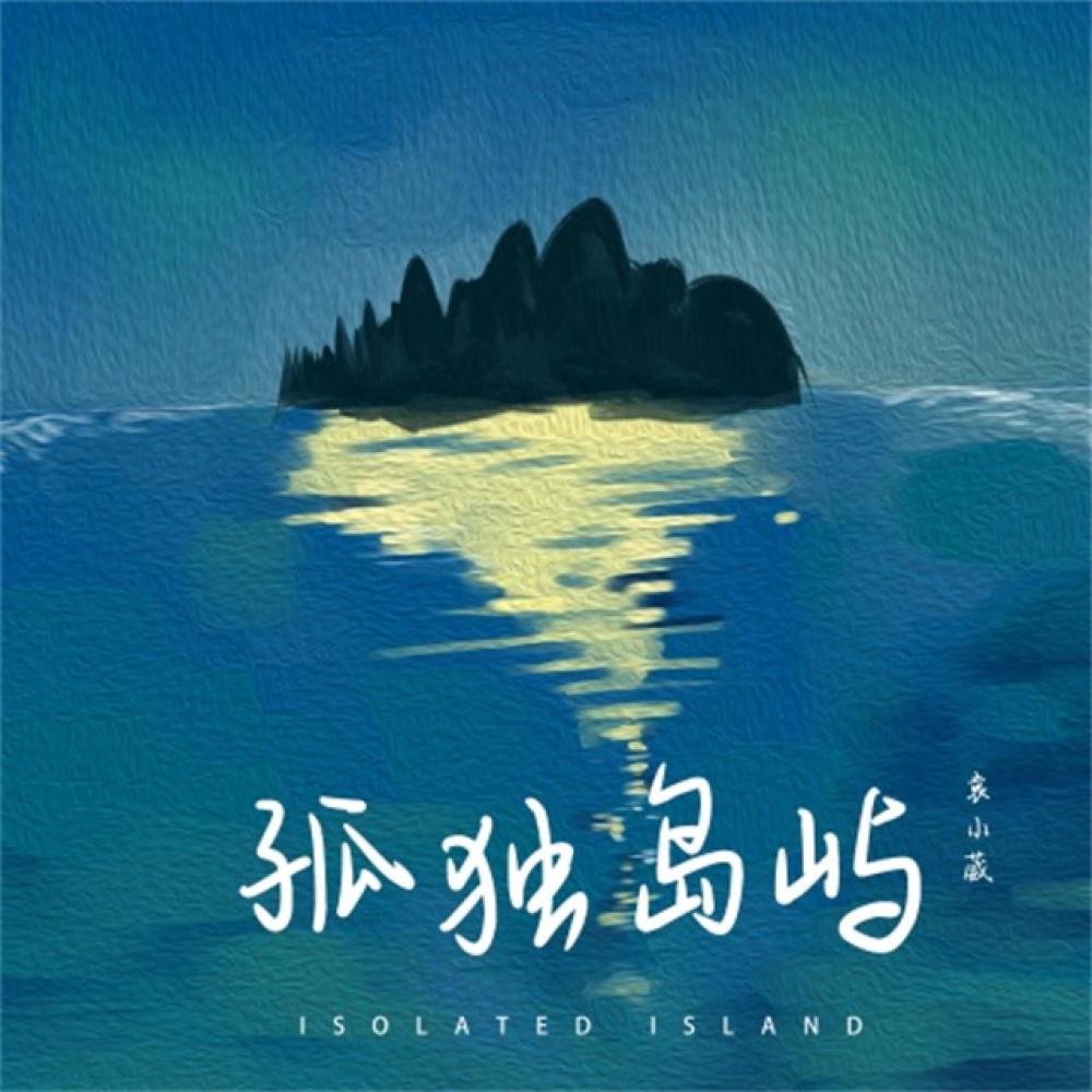孤独岛屿 (伴奏)