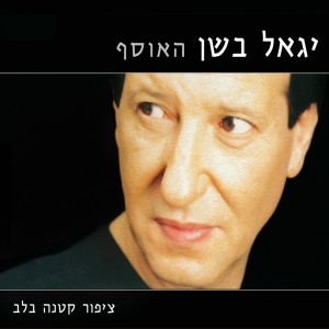 收聽Yigal Bashan的כמו צועני歌詞歌曲