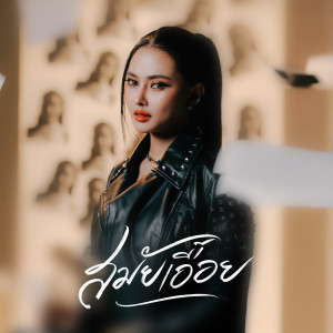 Listen to สมัยเอื้อย song with lyrics from น้ำแข็ง ทิพวรรณ