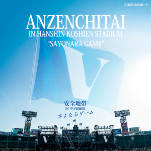 Album 安全地帯 IN 甲子園球場「さよならゲーム」 from ANZENCHITAI (安全地带)