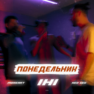 收聽IHI的Понедельник (Explicit)歌詞歌曲