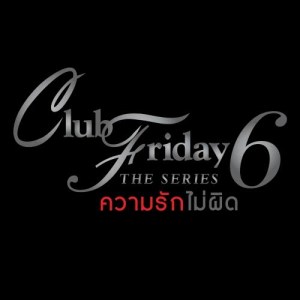 ดาวน์โหลดและฟังเพลง ความรักไม่ผิด (เพลงประกอบ Club Friday The Series 6) พร้อมเนื้อเพลงจาก โรส ศิรินทิพย์