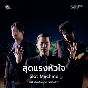Dengarkan สุดแรงหัวใจ (OST. สัจจะในชุมโจร|เสือสั่งฟ้า3) lagu dari Slot Machine dengan lirik