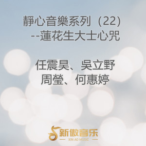 何惠婷的專輯靜心音樂系列（22）--蓮花生大士心咒