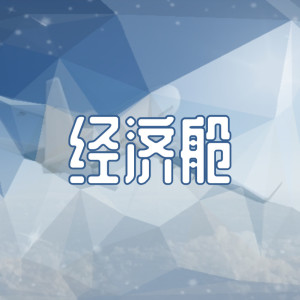 經濟艙（抖音原版）