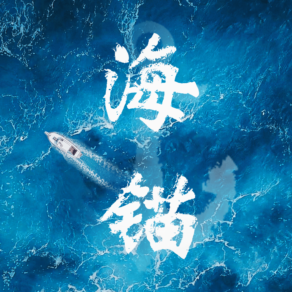 海锚