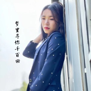 Listen to 梦里寻你千百回 (完整版) song with lyrics from 贵州小蓉儿