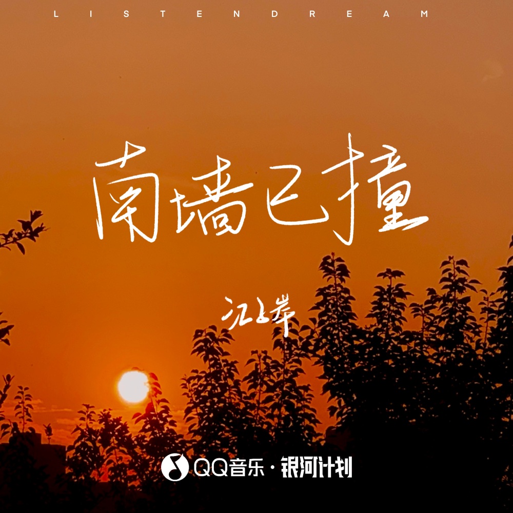 南墙已撞