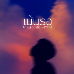 ดาวน์โหลดและฟังเพลง เน้นรอ พร้อมเนื้อเพลงจาก PONWP