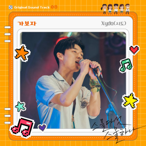 ดาวน์โหลดและฟังเพลง 가보자 (Inst.) พร้อมเนื้อเพลงจาก Xydo