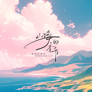 Album 山海的季节 from 李怡然同学