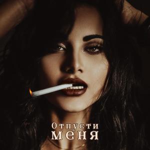 ดาวน์โหลดและฟังเพลง Otpusti Menya พร้อมเนื้อเพลงจาก Ramadi