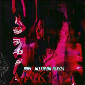 Listen to Дикий song with lyrics from ALEXANDR RENZEN