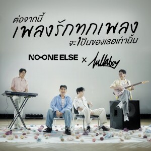 Album ต่อจากนี้เพลงรักทุกเพลงจะเป็นของเธอเท่านั้น from NO ONE ELSE