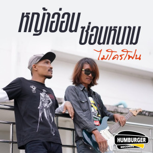 ดาวน์โหลดและฟังเพลง หญ้าอ่อนซ่อนหนาม พร้อมเนื้อเพลงจาก ไมโครโฟน