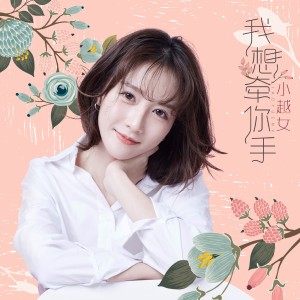 Listen to 我想牵你手 (伴奏) song with lyrics from 小越女
