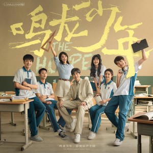 Listen to 致·少年 song with lyrics from 张若昀