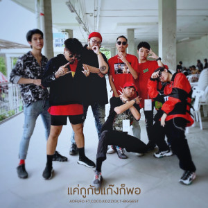 Dengarkan lagu แค่กูกับแก๊งก็พอ (Explicit) nyanyian AOFUFO dengan lirik