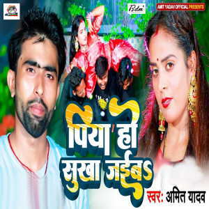 Album Piya Ho Sukha Jaiba from Amit Yadav