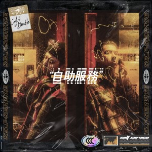 Album 自助服务PART.1 from OFFF