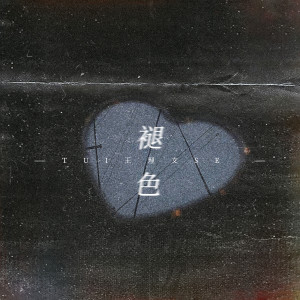 收聽王理文的褪色歌詞歌曲
