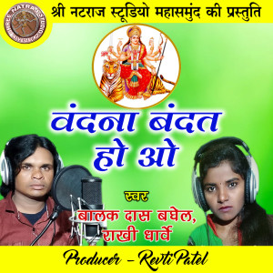 Listen to Vandana Bandat Ho O song with lyrics from Balak Das Baghel