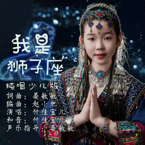 Listen to 我是狮子座 (纯唱少儿版) song with lyrics from 付佳宝儿