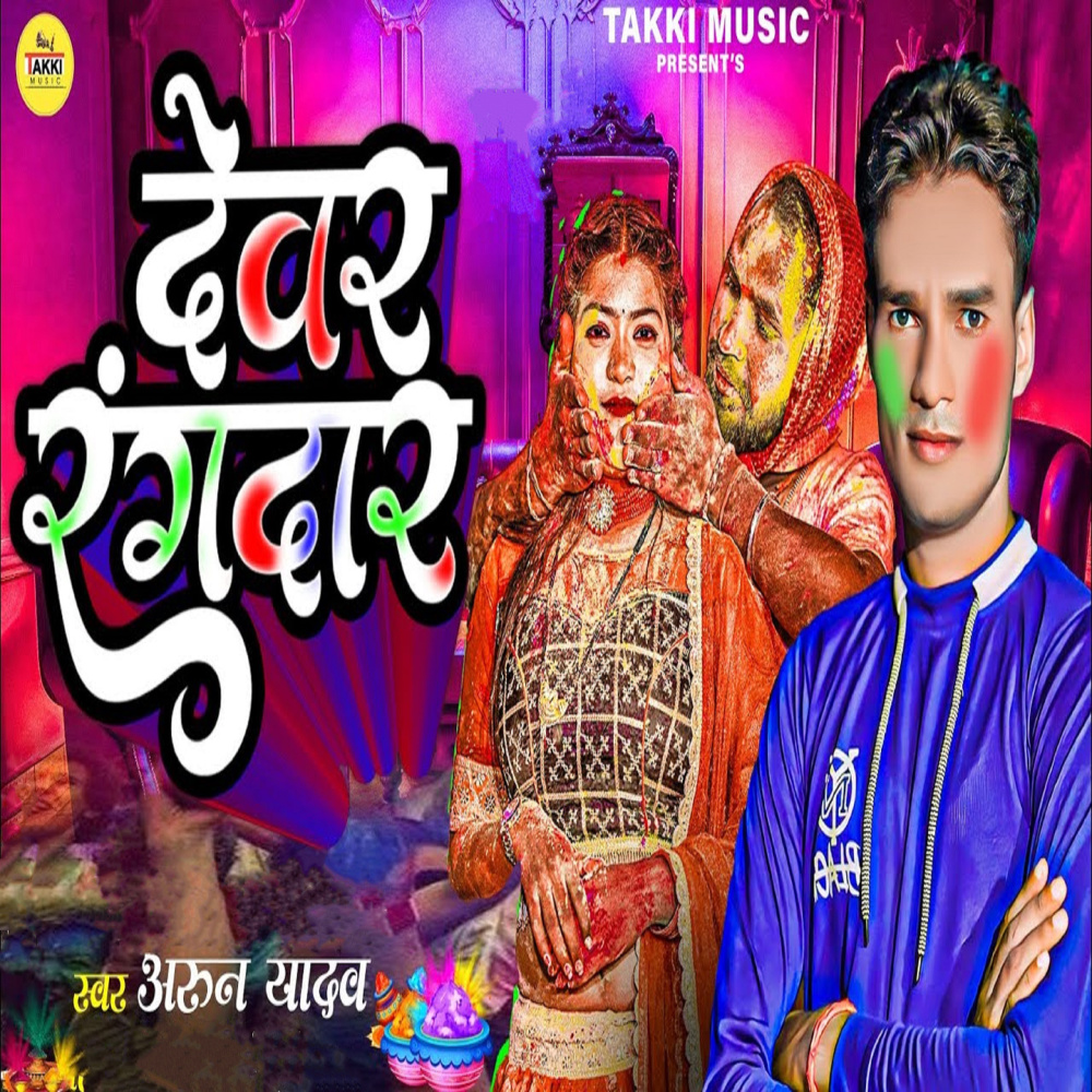 Dewar Rangdar (Bhojpuri)