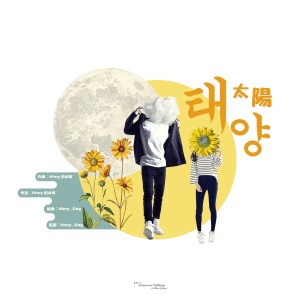 收聽劉卓軒的太陽 (Acoustic Version)歌詞歌曲